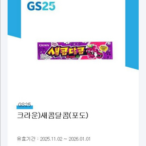 Gs25 새콤달콤 (포도)