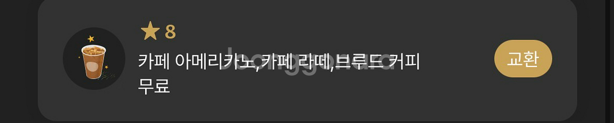 스타벅스 별8개 쿠폰 팔아요 (아메or라떼) 수량 믾음--0