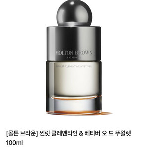 몰튼브라운 썬릿 클레멘타인&베티버 오드뚜왈렛