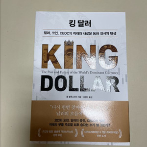 킹 달러 - 미래의 지폐 (새책)