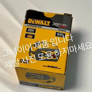 디월트 배터리 DCB606 플렉스볼트 20V 60V 2.0Ah 충전공구