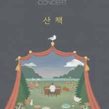 김동률 2025 산책 콘서트 티켓11.14(금)) 양도