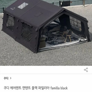 쿠디 에어텐트 파밀리아 이미지