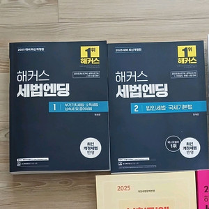 2025 해커스 세법엔딩 1,2 새거