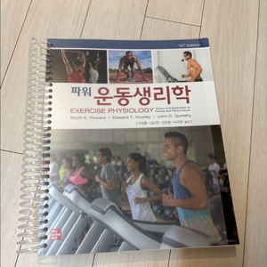 파워운동생리학 12판 제본 팔아요