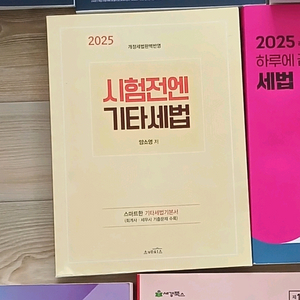 2025 양소영 시험전엔 기타세법 세무사 회계사