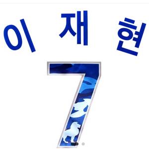 구함)삼성 라이온즈 배찬승 밀리터리 마킹키트 구합니다 이미지