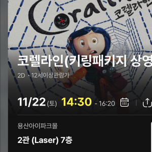 [정가양도] cgv 용산 코렐라인 키링패키지 상영회 11/22