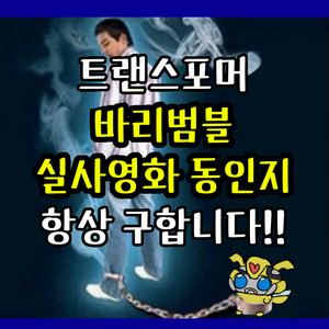 트랜스포머 >>바리범블<< 동인지 다 구매합니다