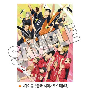 포스터 하이큐 끝과 시작 쓰결전 개봉 직전 복습 상영회 재개봉 특전