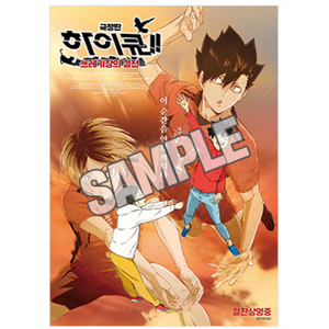 포스터 하이큐 쓰레기장의 결전 쓰결전 5주차 특전 네코마 쿠로오 켄마