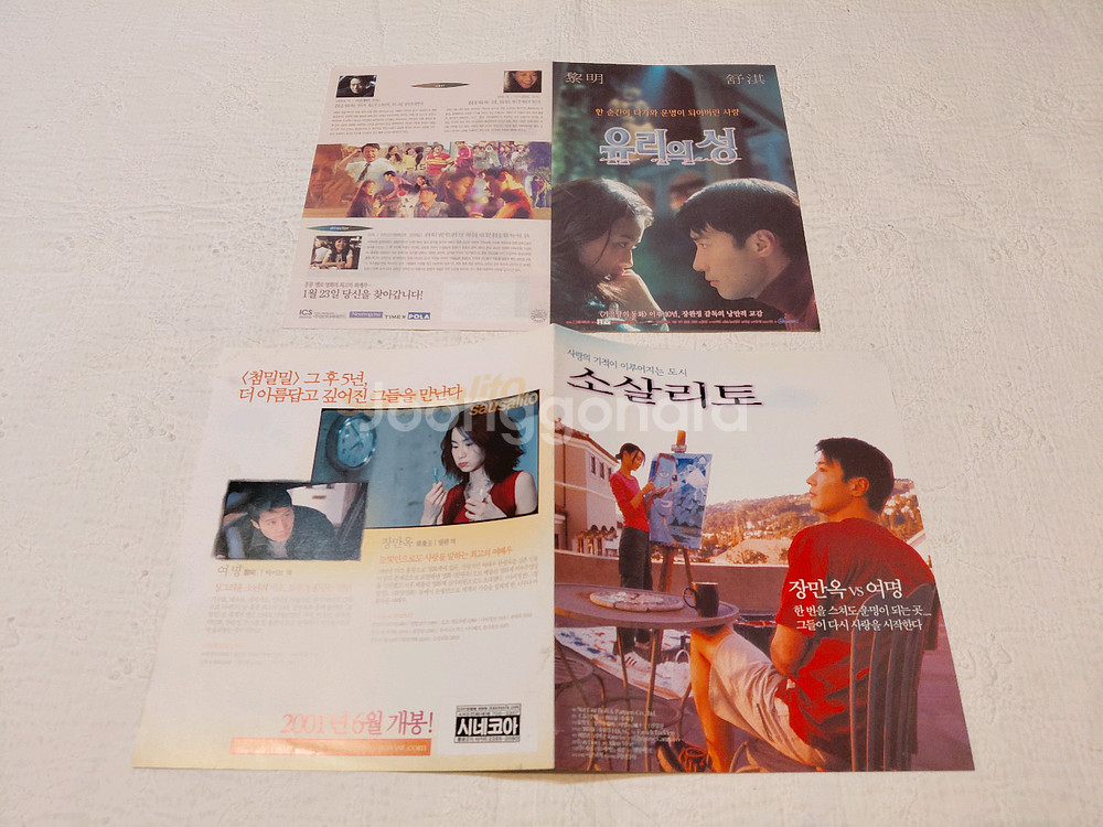 유리의성 소살리토 천사몽 장만옥 여명 서기 이나영 영화 전단지--2