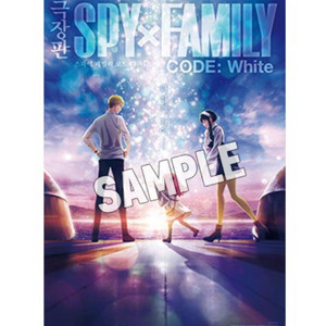 포스터 스파이 패밀리 코드 화이트 극장판 굿즈패키지 특전 스파패 아냐