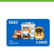 gs25 3000원 1장 팔아요