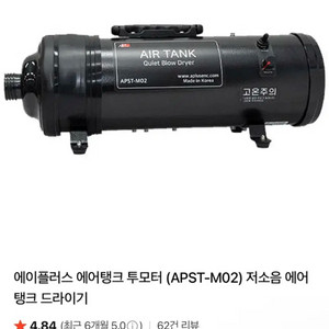 에이플러스 에어탱크 저소음 반려견 드라이기