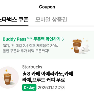 스타벅스 스벅 별8개 무료쿠폰 아메리카노/라떼/브루드커피 쿠폰