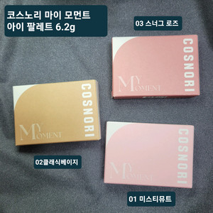 코스노리 마이 모먼트 아이 팔레트 6.2g