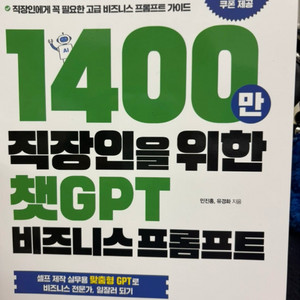 1400만 직장인을 위한 챗GPT 비즈니스 프롬프트