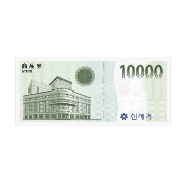 신세계 상품권 모바일 교환권 1만원 (이마트 교환)--0