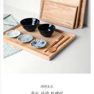 (새제품) 레벤호프 나무 쟁반 44x32