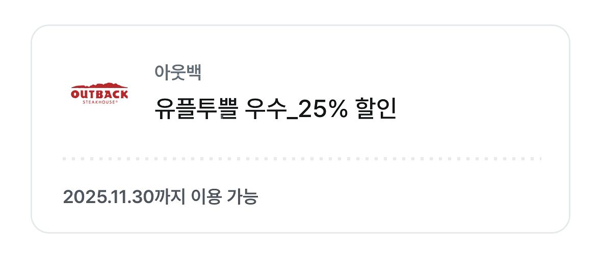 아웃백 25% 할인쿠폰(주문금액 20만원까지 가능)--0