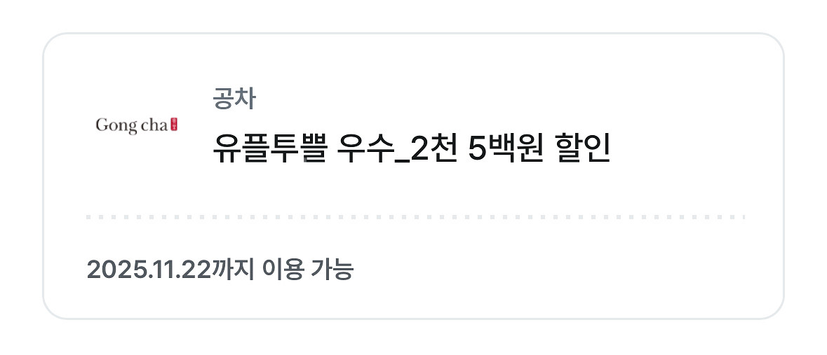 공차 2천5백원 할인쿠폰 2500원 할인쿠폰--0