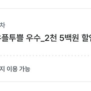 공차 2천5백원 할인쿠폰 2500원 할인쿠폰