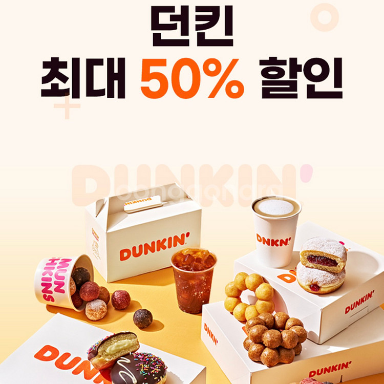 던킨도너츠 50% 할인쿠폰(7장)--0