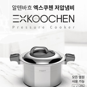 알텐바흐 엑스쿠첸 4, 7, 11리터 저압냄비