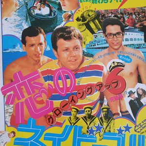 영화 그로잉업 6 사랑의 네이비블루 일본영화전단지 고전영화 빈티지소품 쇼와레트로