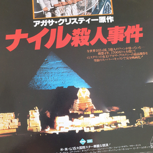 영화 나일살잉사건 일본영화전단지 고전영화 아가사크리스티 나일강의살인사건 빈티지소품 촬영소품