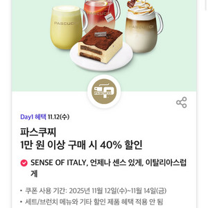 파스쿠찌 40% 할인쿠폰