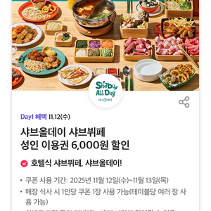 샤브올데이 6천원 할인쿠폰