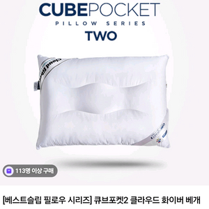 큐브포켓2 클라우드 화이버 베개