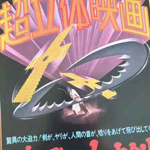 영화 천리만도추 일본영화전단지 대만 무협영화 고전영화 장메이쥔 탄다오량