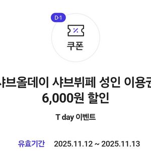 샤브샤브 성인 이용권 할인쿠폰 두장