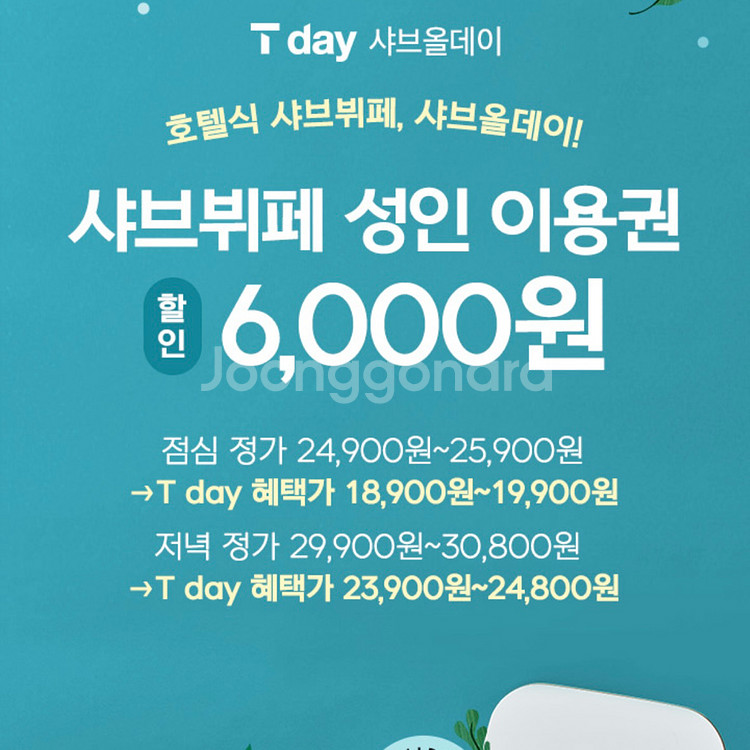 샤브올데이 무한리필 6천원 할인쿠폰(7장)--0