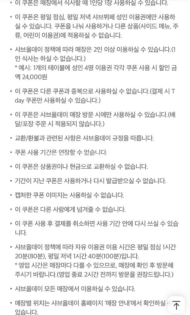 샤브올데이 무한리필 6천원 할인쿠폰(7장)--2