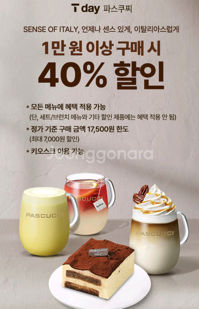 파스쿠찌 40% 할인 쿠폰 (4장)--0