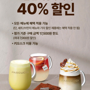 파스쿠찌 40% 할인 쿠폰 (4장)