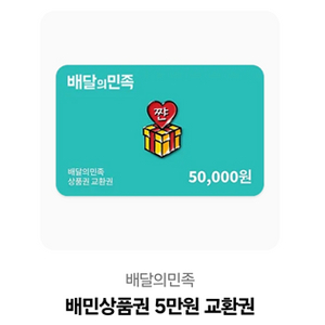 배달의민족 배민 상품권 5만원