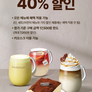 파스쿠찌 40% 할인쿠폰