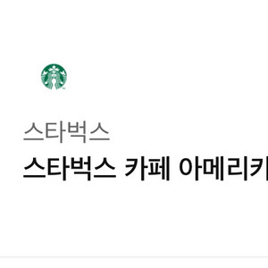 스타벅스 아메리카노 기프티콘