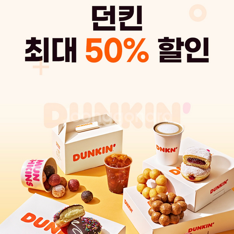 던킨 도넛 50% 할인 쿠폰 던킨 도너츠--0