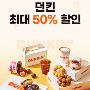 던킨 도넛 50% 할인 쿠폰 던킨 도너츠