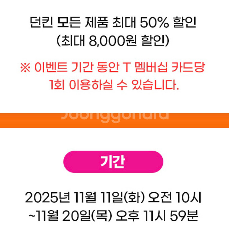 던킨 도넛 50% 할인 쿠폰 던킨 도너츠--1