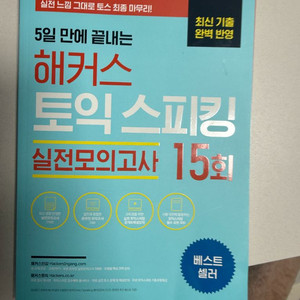 해커스 토익스피킹 인강