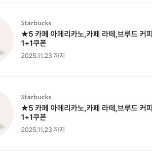 스타벅스 카페 아메리카노 1+1 쿠폰