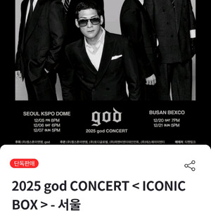 god 12월7일 서울콘서트 스탠딩 VIP 티켓