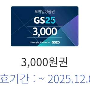 GS25 3천원 +2천원 총 5천원 상품권 팝니다